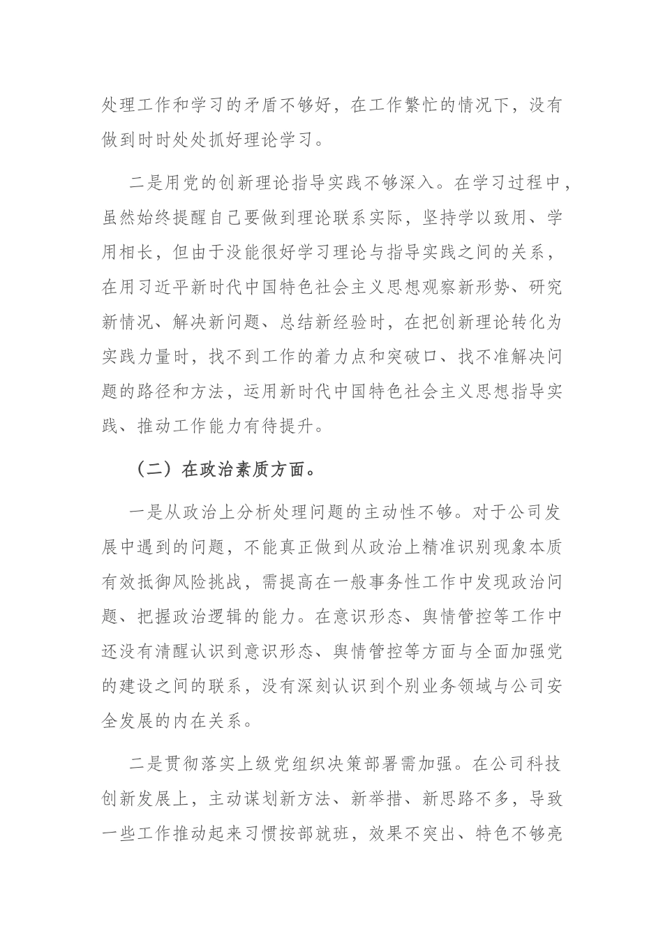 党支部纪检委员在理论学习、担当作为、能力本领、工作作风等六个方面专题民主生活会对照检查材料.docx_第2页