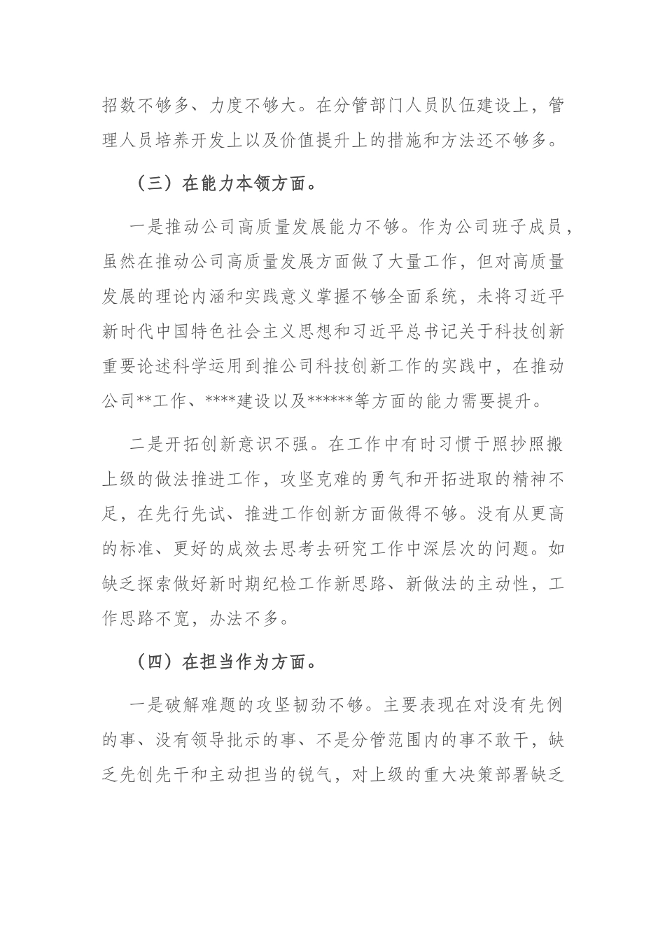 党支部纪检委员在理论学习、担当作为、能力本领、工作作风等六个方面专题民主生活会对照检查材料.docx_第3页