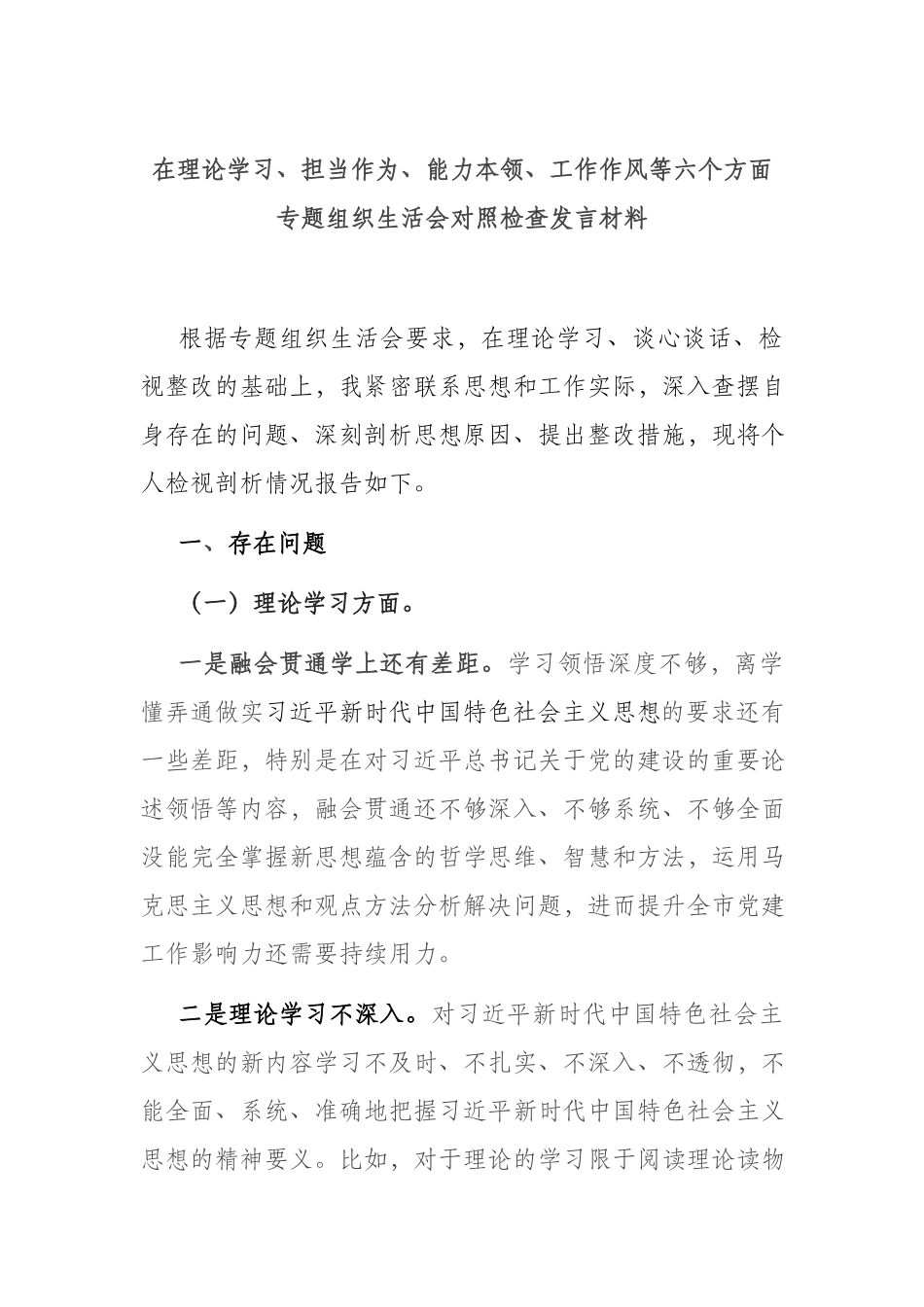 在理论学习、担当作为、能力本领、工作作风等六个方面专题组织生活会对照检查发言材料.docx_第1页