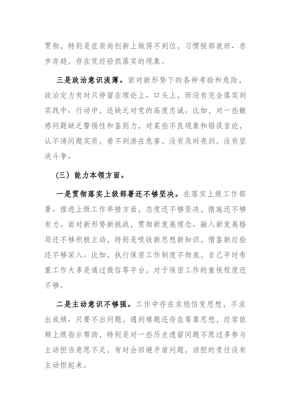 在理论学习、担当作为、能力本领、工作作风等六个方面专题组织生活会对照检查发言材料.docx_第3页