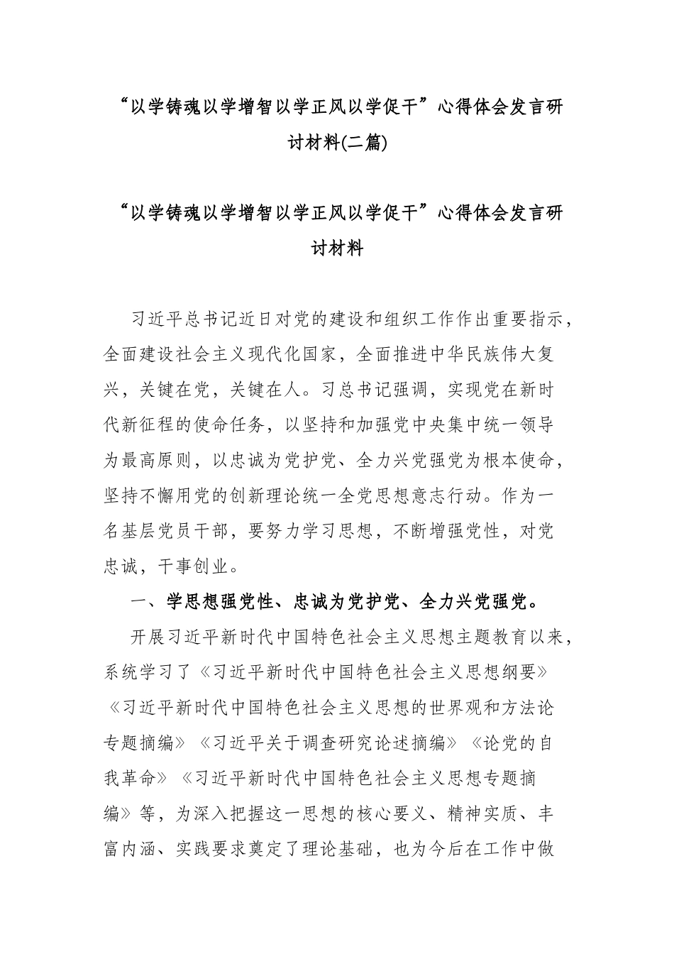 “以学铸魂以学增智以学正风以学促干”心得体会发言研讨材料(二篇).docx_第1页