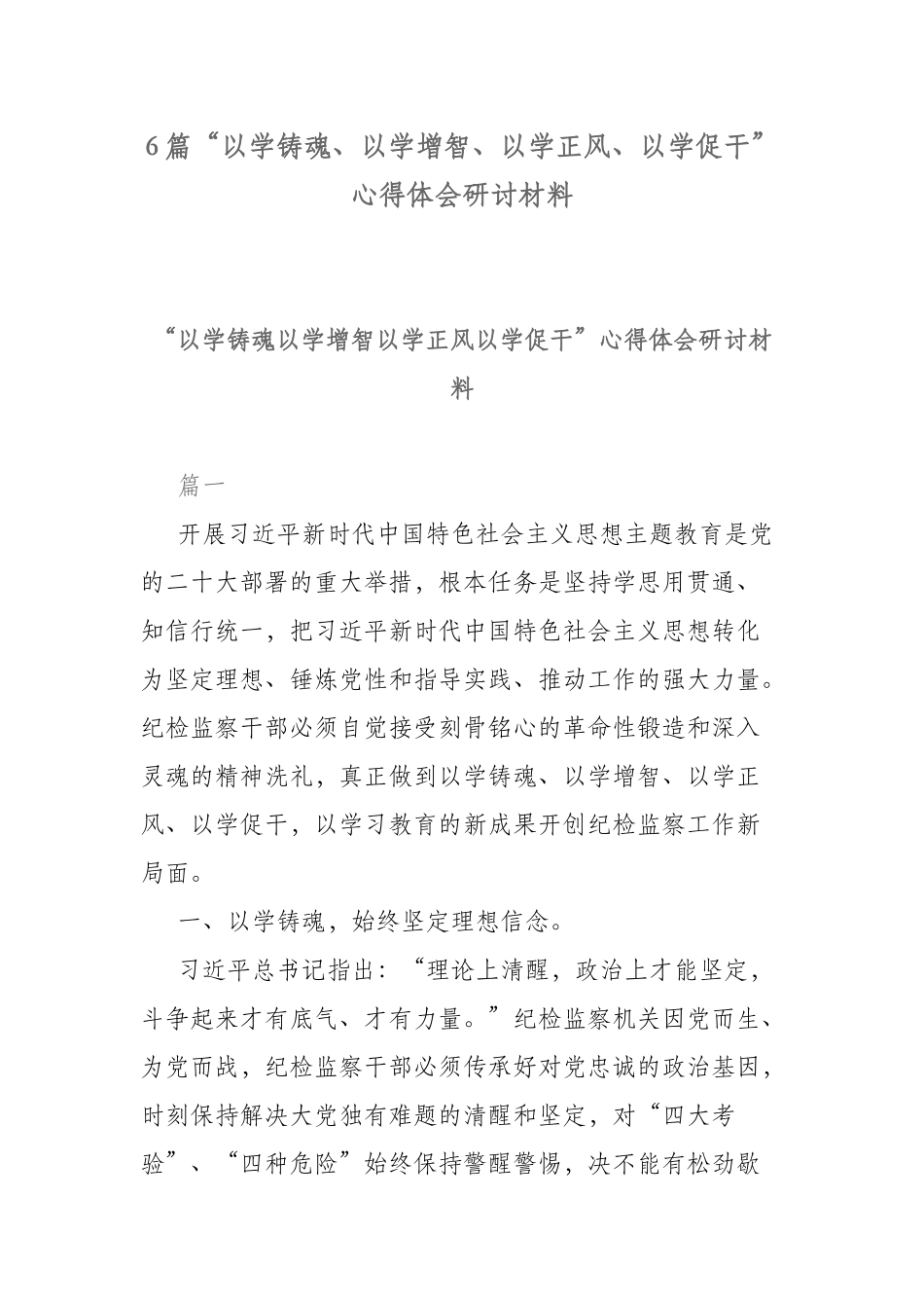 6篇“以学铸魂、以学增智、以学正风、以学促干”心得体会研讨材料.docx_第1页