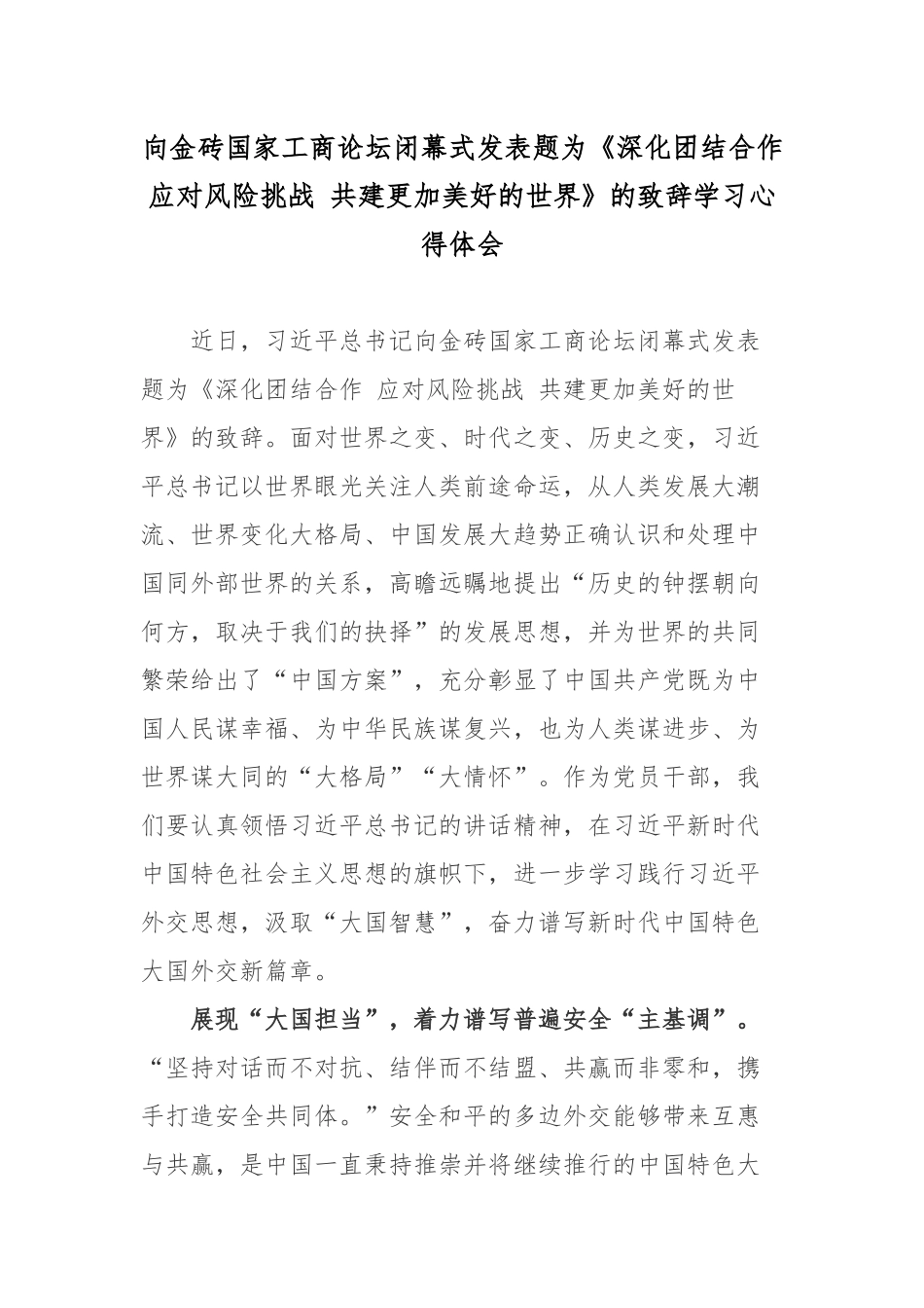 向金砖国家工商论坛闭幕式发表题为《深化团结合作 应对风险挑战 共建更加美好的世界》的致辞学习心得体会.docx_第1页