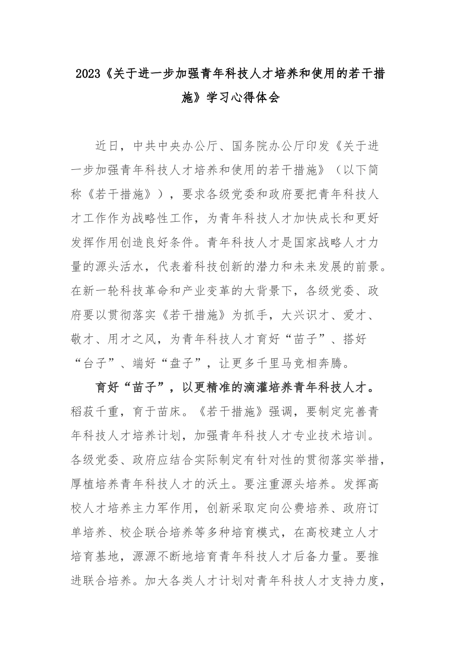 2023《关于进一步加强青年科技人才培养和使用的若干措施》学习心得体会3篇.docx_第1页