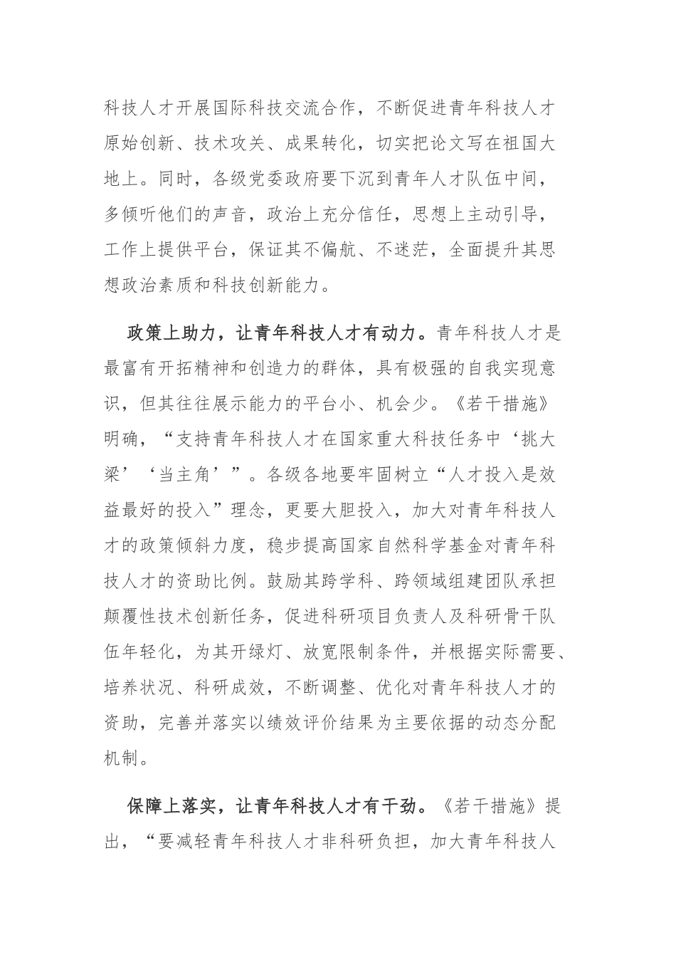 《关于进一步加强青年科技人才培养和使用的若干措施》学习心得体会3篇.docx_第2页