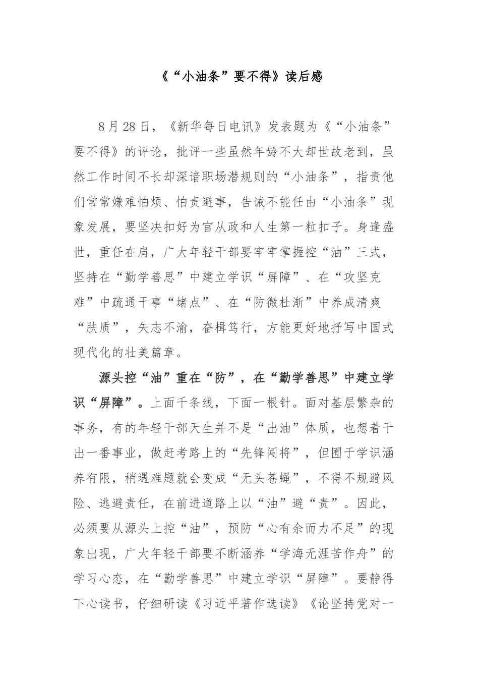 《“小油条”要不得》读后感2篇.docx_第1页