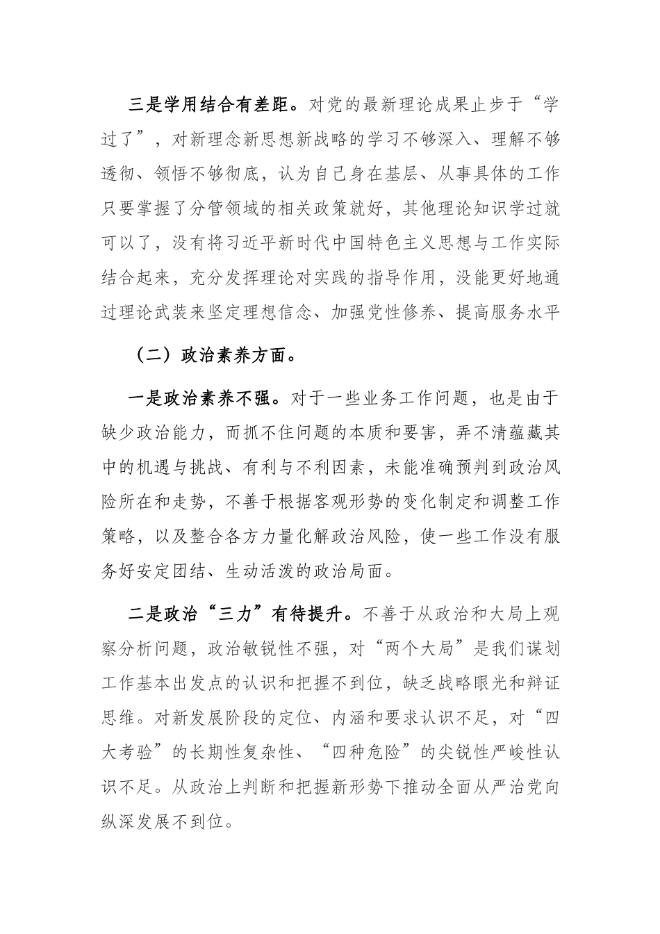2篇2023年个人对照检查剖析材料（理论学习、政治素质、能力本领、担当作为、工作作风、廉洁自律）.docx_第2页