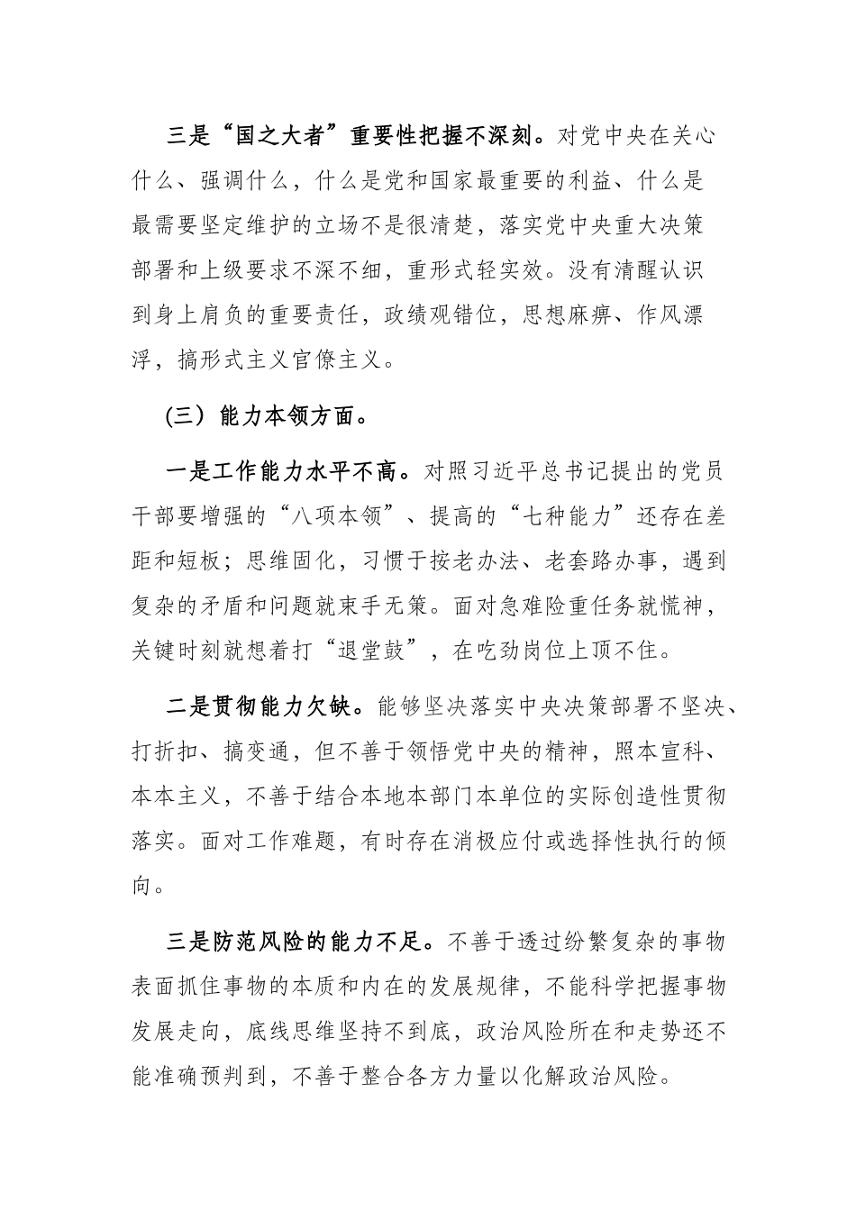 2篇2023年个人对照检查剖析材料（理论学习、政治素质、能力本领、担当作为、工作作风、廉洁自律）.docx_第3页