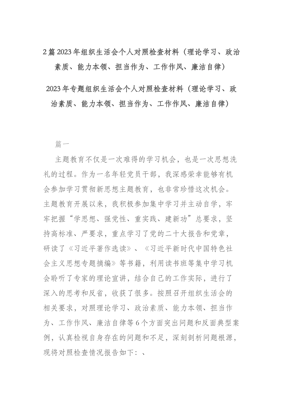 2篇2023年组织生活会个人对照检查材料（理论学习、政治素质、能力本领、担当作为、工作作风、廉洁自律）.docx_第1页