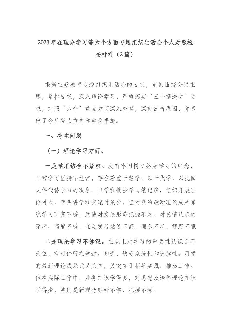 2023年在理论学习等六个方面专题组织生活会个人对照检查材料（2篇）.docx_第1页