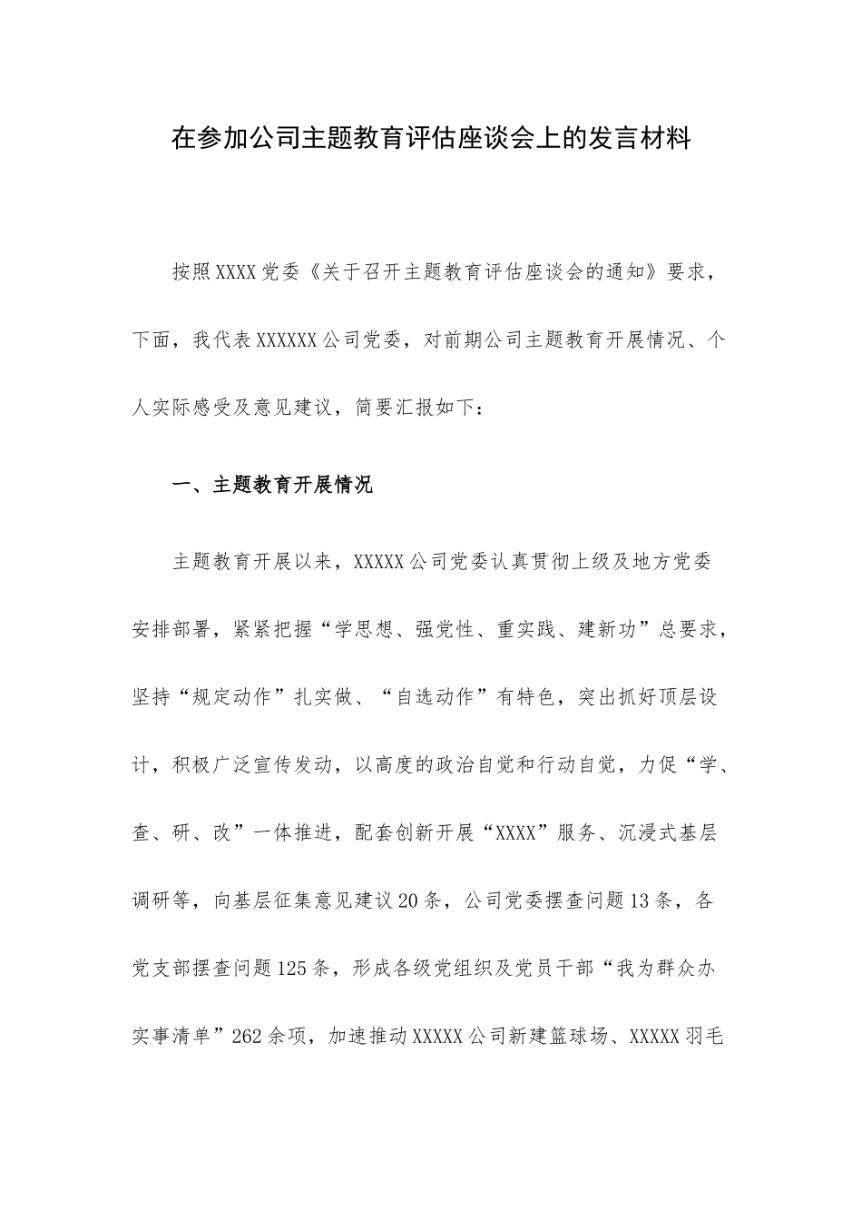 在参加公司主题教育评估座谈会上的发言材料.docx_第1页