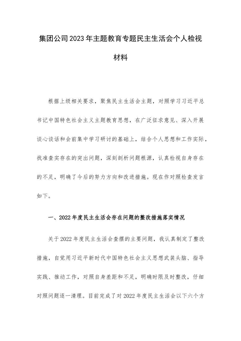 集团公司2023年主题教育专题民主生活会个人检视材料.docx_第1页