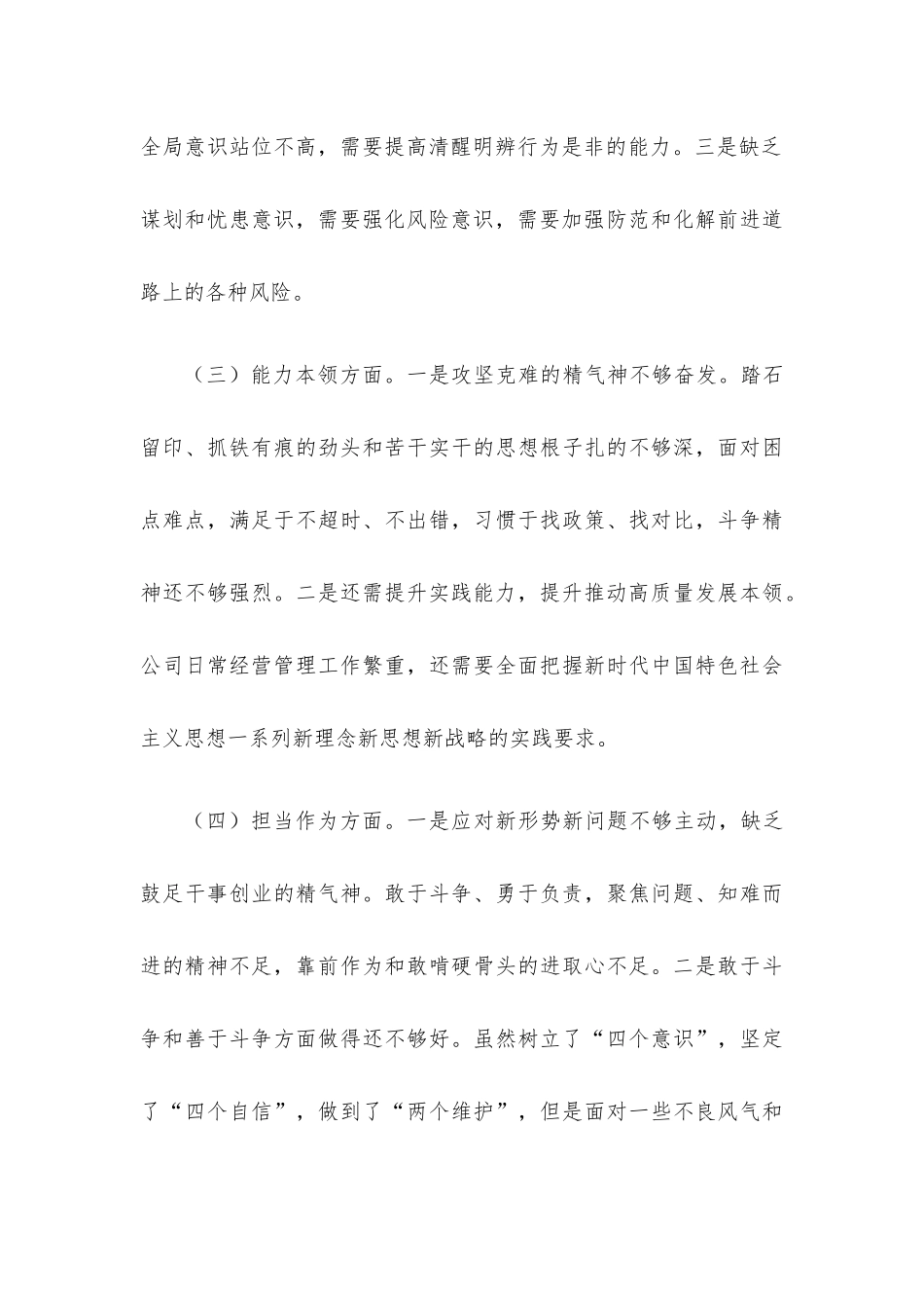 集团公司2023年主题教育专题民主生活会个人检视材料.docx_第3页