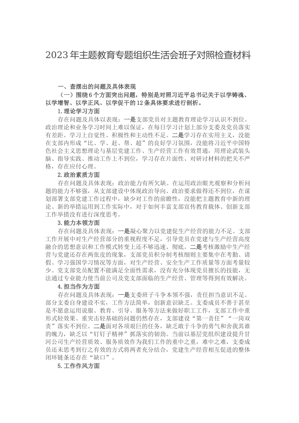 2023年主题教育专题组织生活会班子对照检查材料.docx_第1页