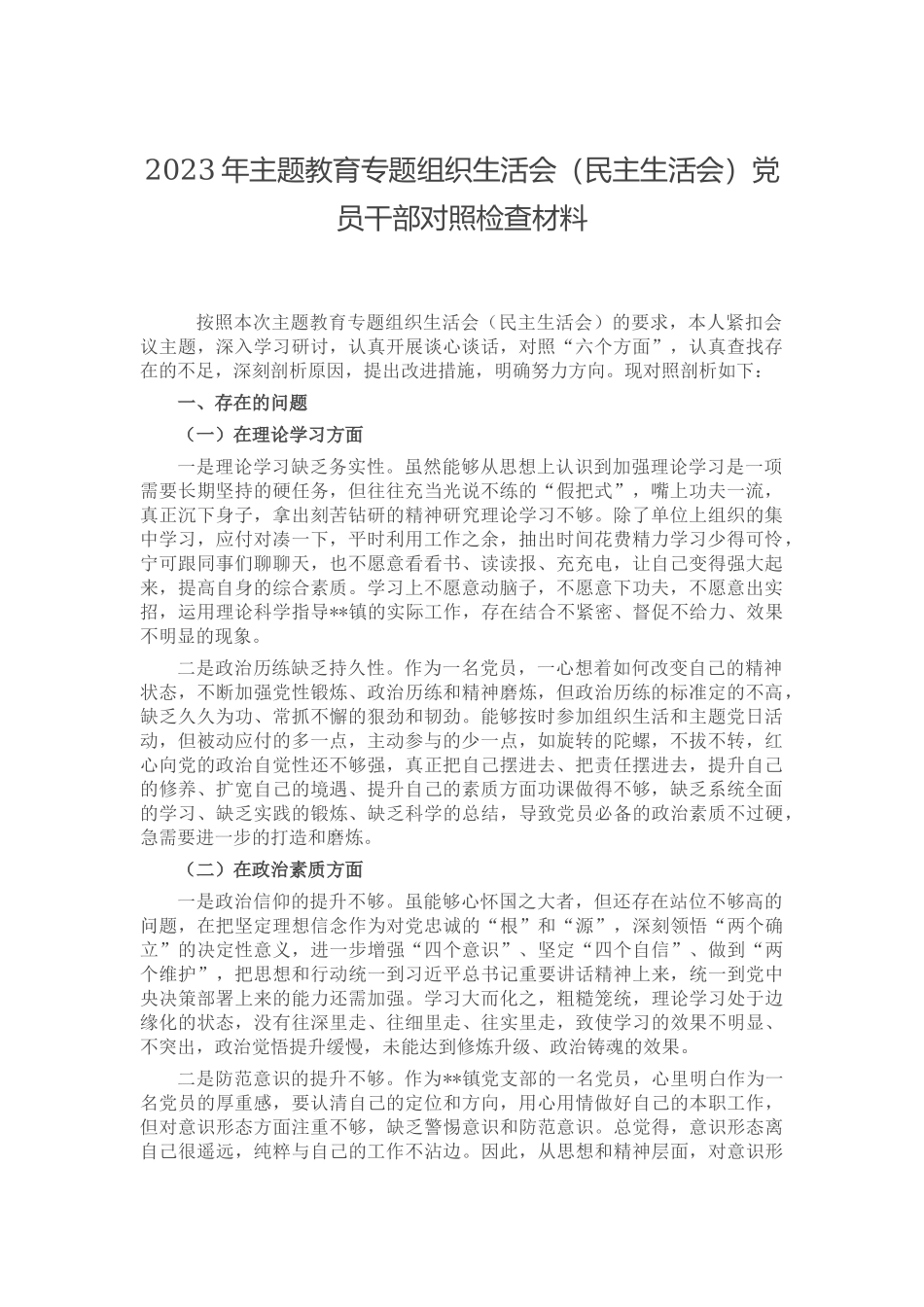 2023年主题教育专题组织生活会（民主生活会）党员干部对照检查材料.docx_第1页