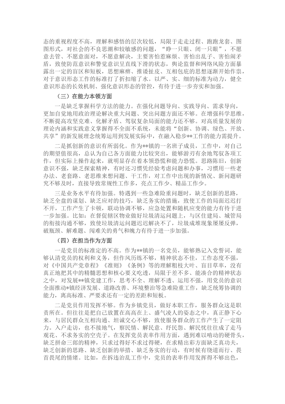 2023年主题教育专题组织生活会（民主生活会）党员干部对照检查材料.docx_第2页