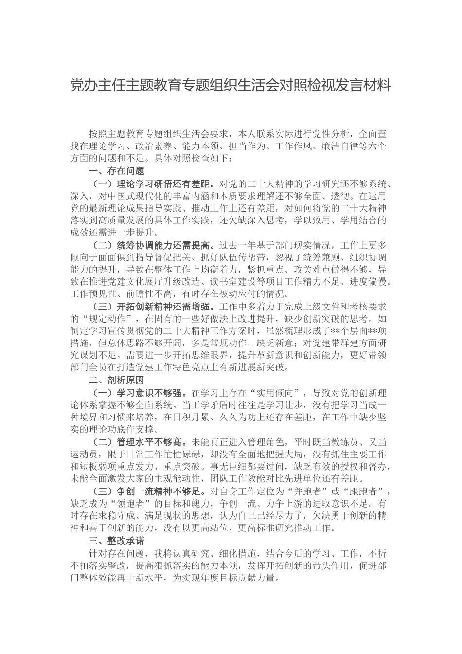 党办主任主题教育专题组织生活会对照检视发言材料.docx_第1页