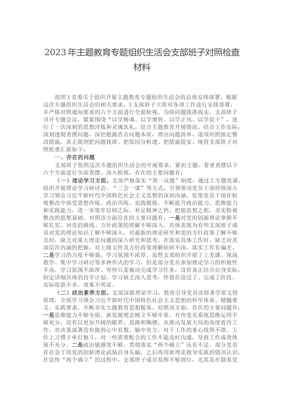2023年主题教育专题组织生活会支部班子对照检查材料.docx_第1页