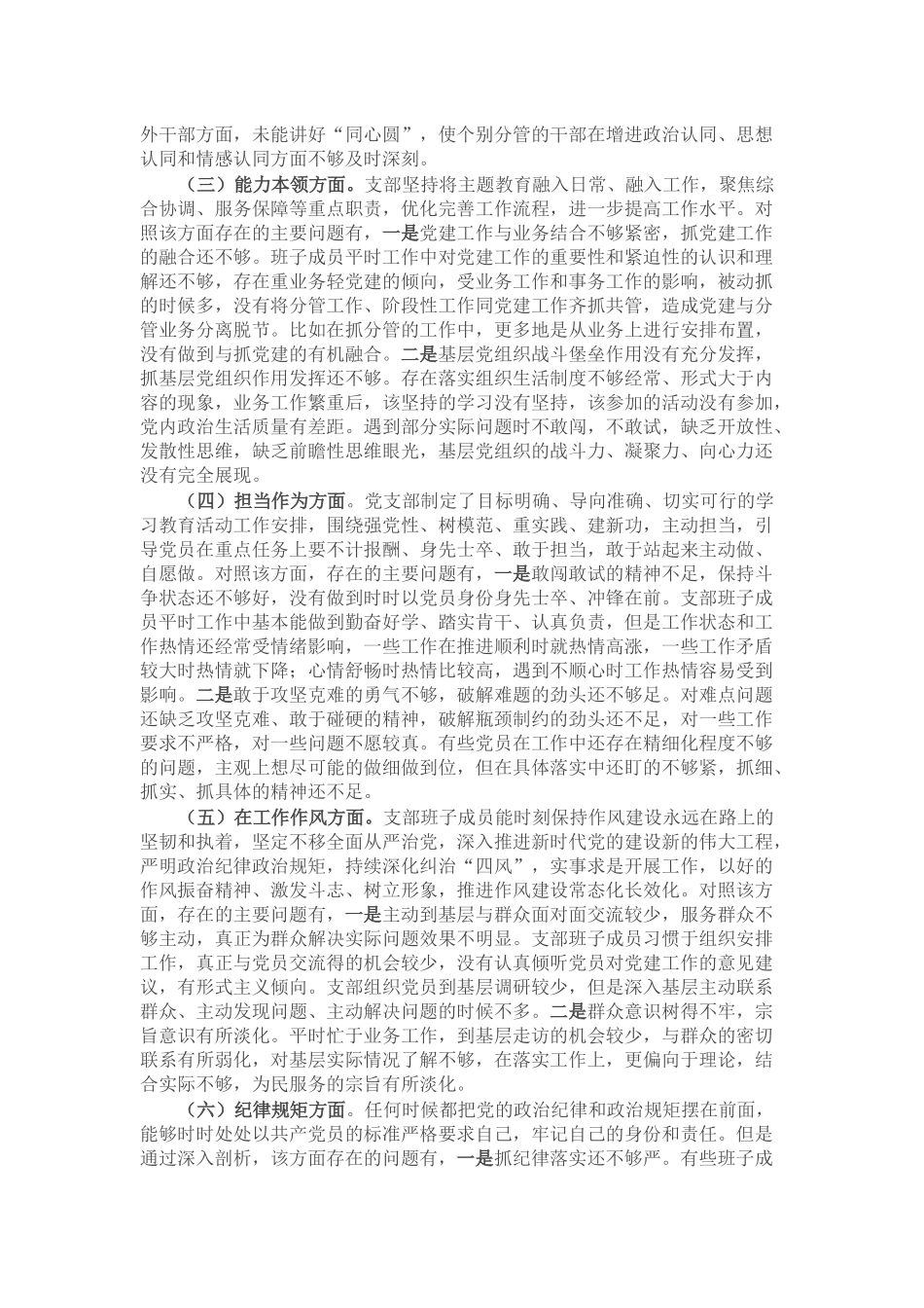2023年主题教育专题组织生活会支部班子对照检查材料.docx_第2页