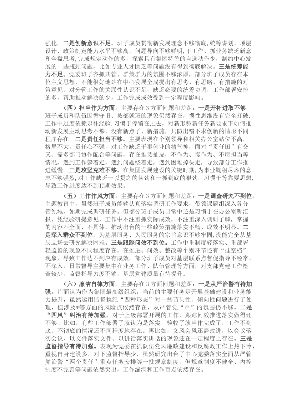 集团党委2023年度主题教育专题民主生活会对照检查材料.docx_第2页