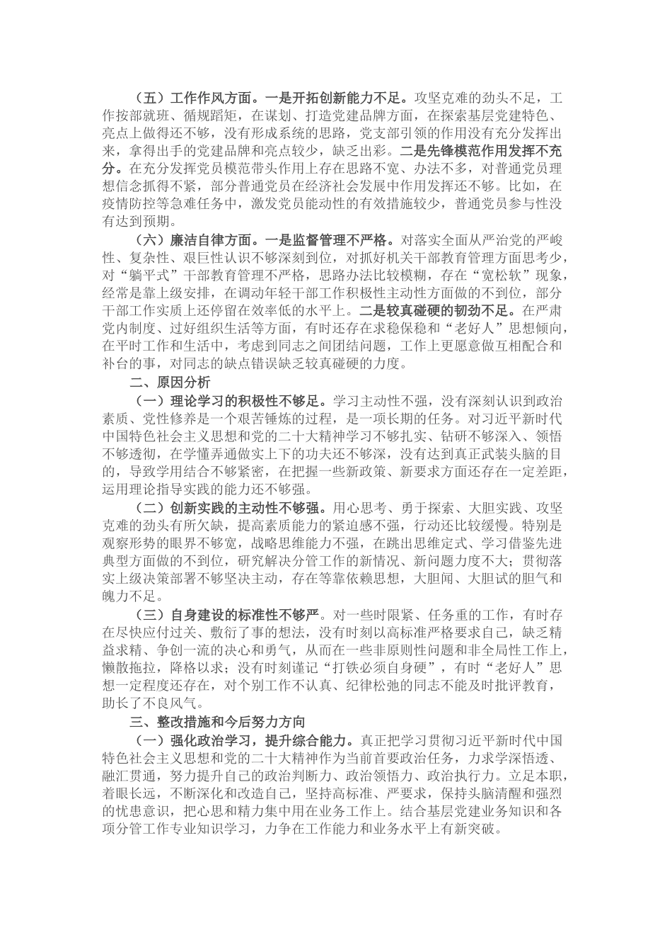 乡镇组织委员2023年主题教育专题民主生活会个人对照检查材料.docx_第2页