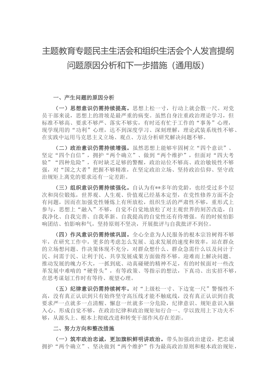 主题教育专题民主生活会和组织生活会个人发言提纲问题原因分析和下一步措施（通用版）.docx_第1页