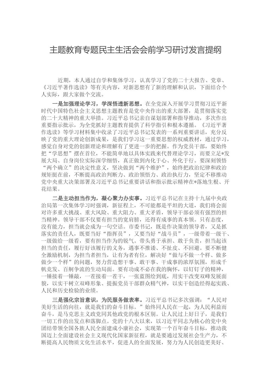 主题教育专题民主生活会会前学习研讨发言提纲.docx_第1页