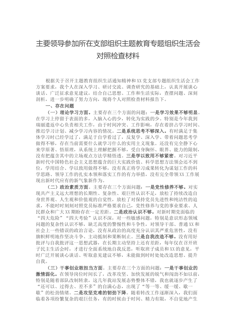 主要领导参加所在支部组织主题教育专题组织生活会对照检查材料.docx_第1页