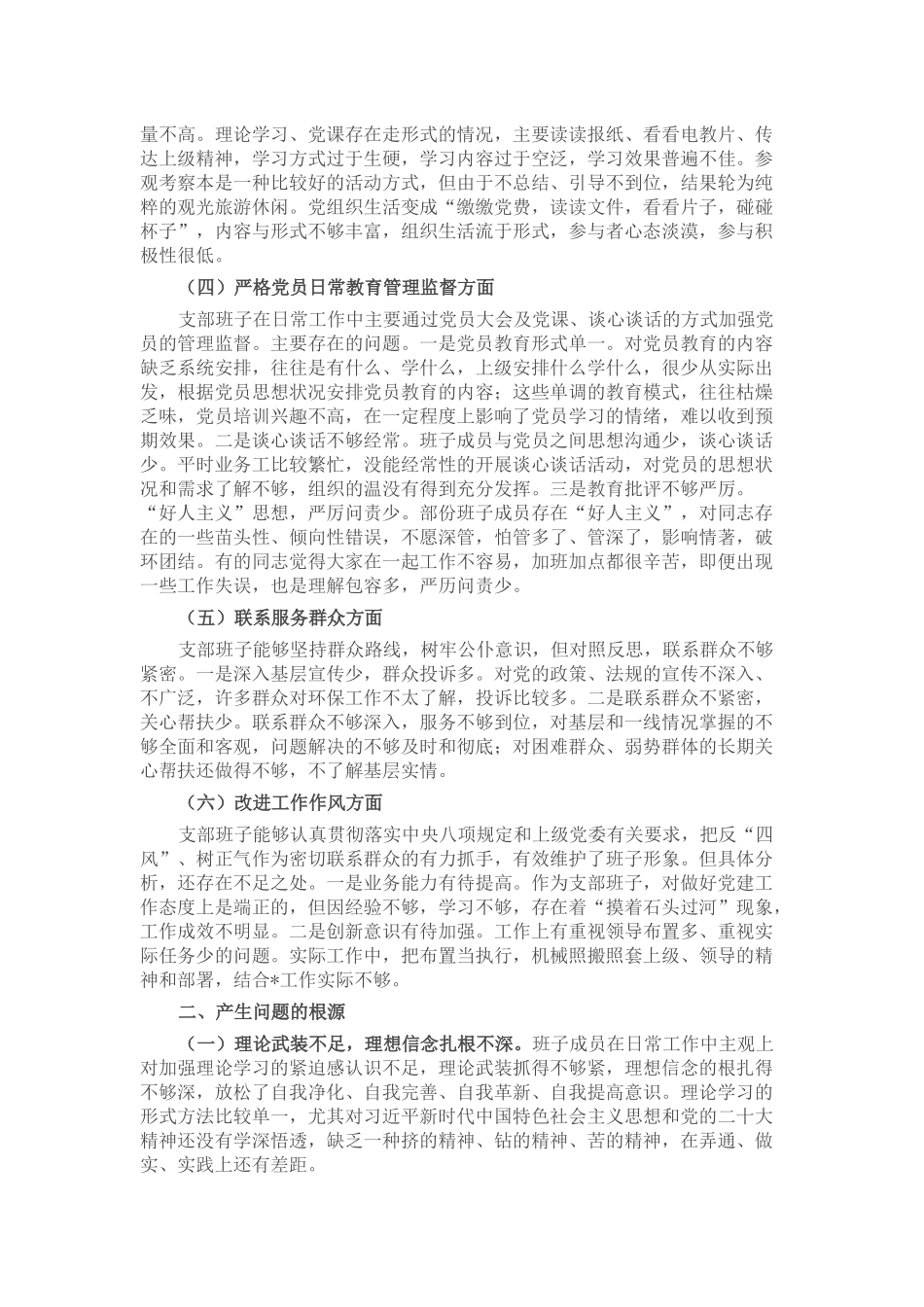 主题教育组织生活会班子对照检查材料.docx_第2页