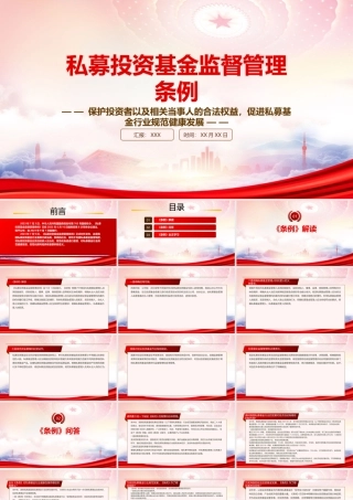 2023《私募投资基金监督管理条例》重点内容学习PPT课件（带内容）.pptx
