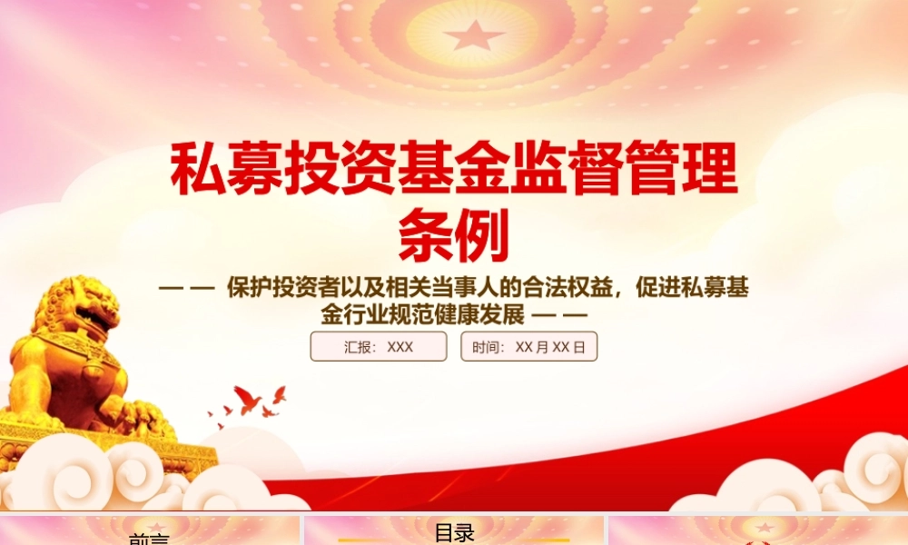 2023《私募投资基金监督管理条例》重点要点内容学习PPT课件（带内容）.pptx