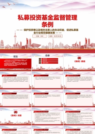 学习2023《私募投资基金监督管理条例》重点内容PPT课件（带内容）.pptx