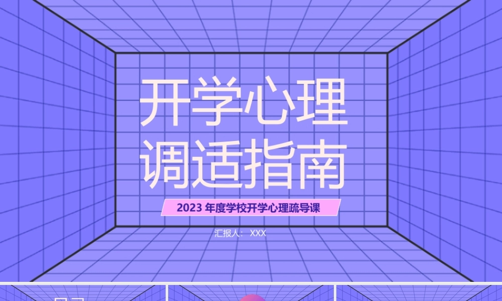 2023年度学校开学心理疏导课PPT开学心理调整适应指南PPT课件（带内容）.pptx
