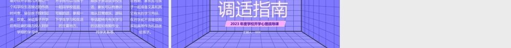 2023年度学校开学心理疏导课PPT开学心理调整适应指南PPT课件（带内容）.pptx