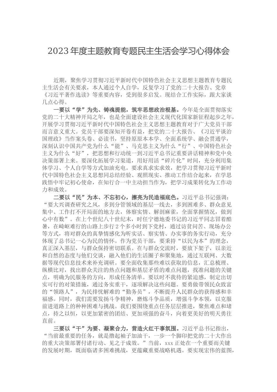 2023年度主题教育专题民主生活会学习心得体会.docx_第1页