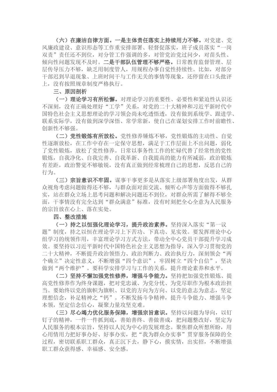 2023年主题教育专题民主生活会班子的对照检查材料.docx_第2页