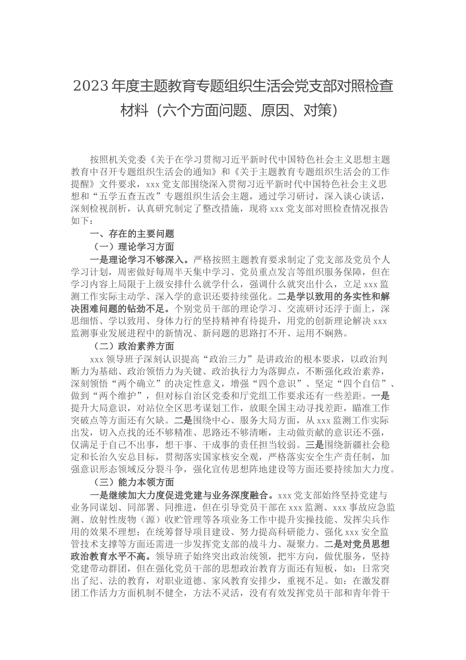 2023年度主题教育专题组织生活会党支部对照检查材料（六个方面问题、原因、对策）.docx_第1页