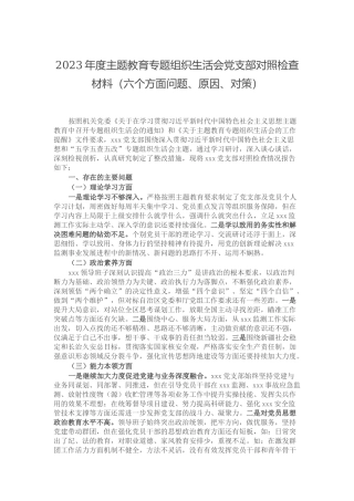 2023年度主题教育专题组织生活会党支部对照检查材料（六个方面问题、原因、对策）.docx