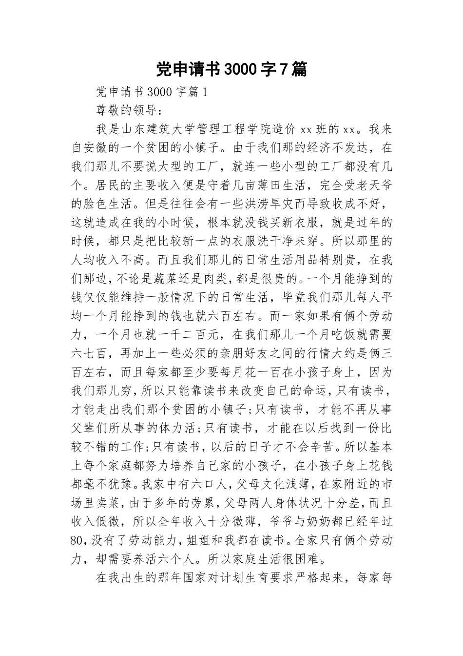 党申请书3000字7篇.doc_第1页