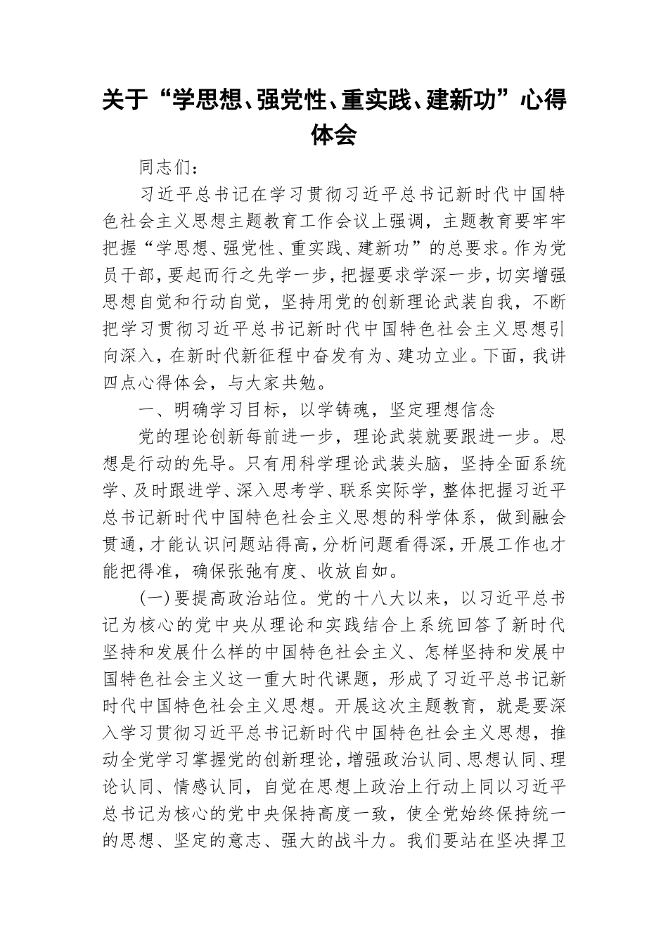 关于“学思想、强党性、重实践、建新功”心得体会.doc_第1页