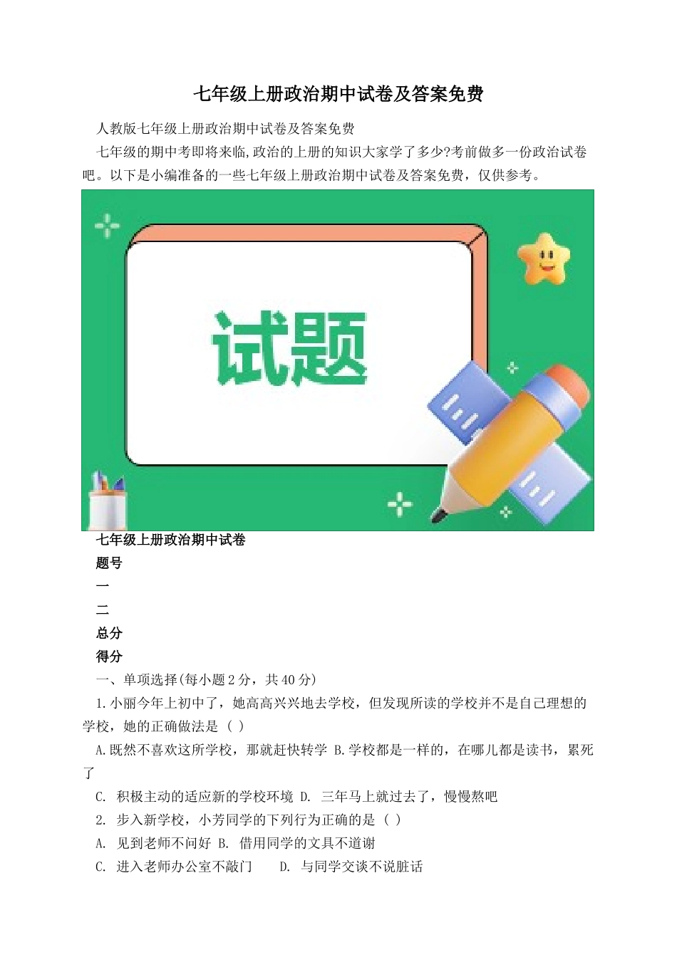七年级上册政治期中试卷及答案免费.docx_第1页