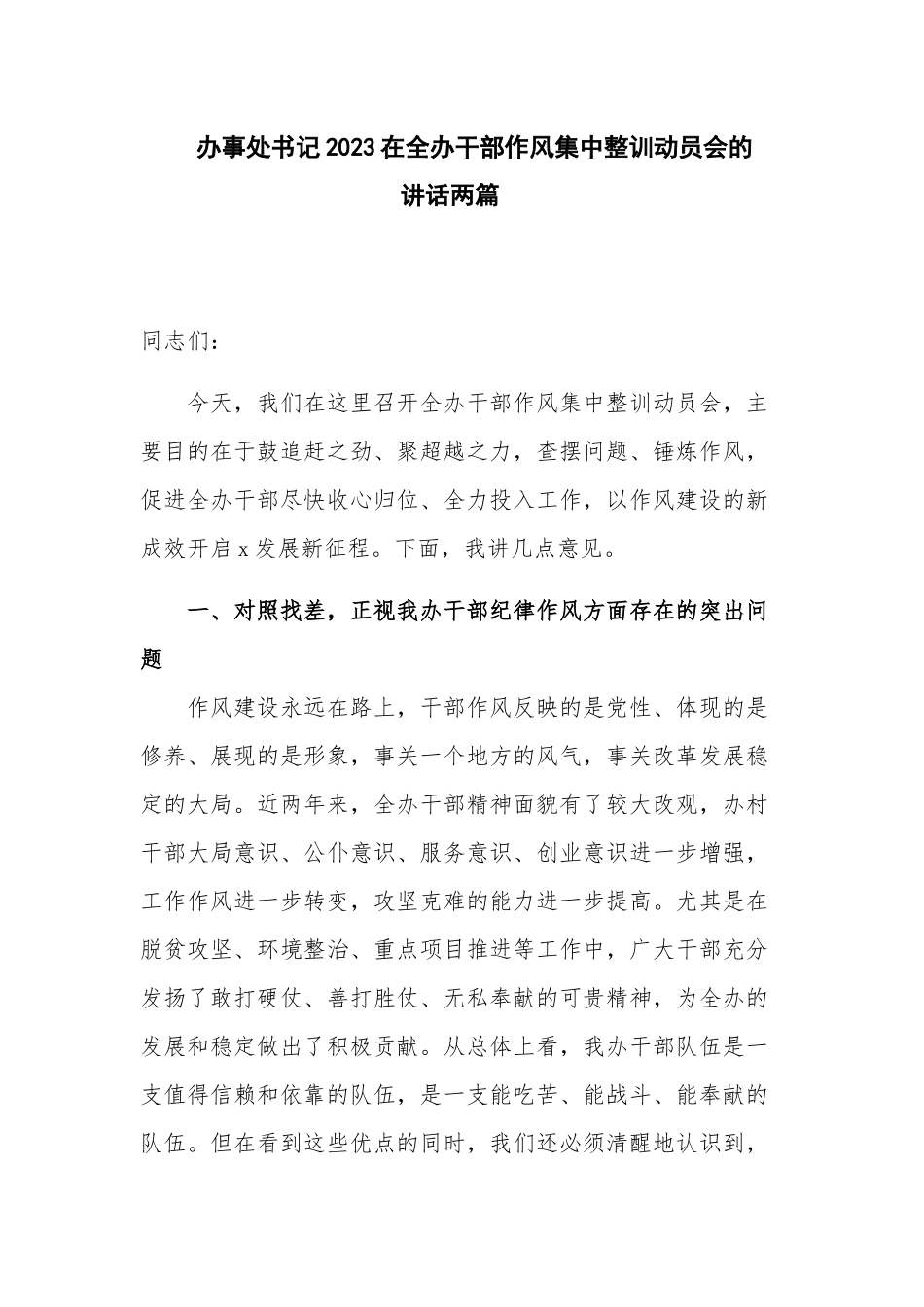 办事处书记2023在全办干部作风集中整训动员会的讲话两篇.docx_第1页