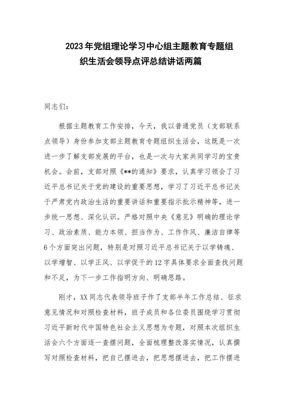 2023年党组理论学习中心组主题教育专题组织生活会领导点评总结讲话两篇.docx_第1页