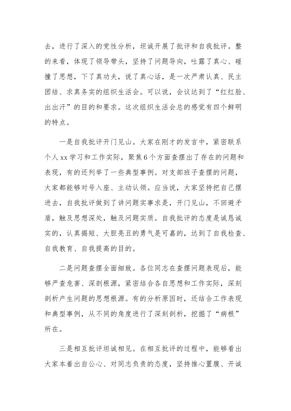 2023年党组理论学习中心组主题教育专题组织生活会领导点评总结讲话两篇.docx_第2页