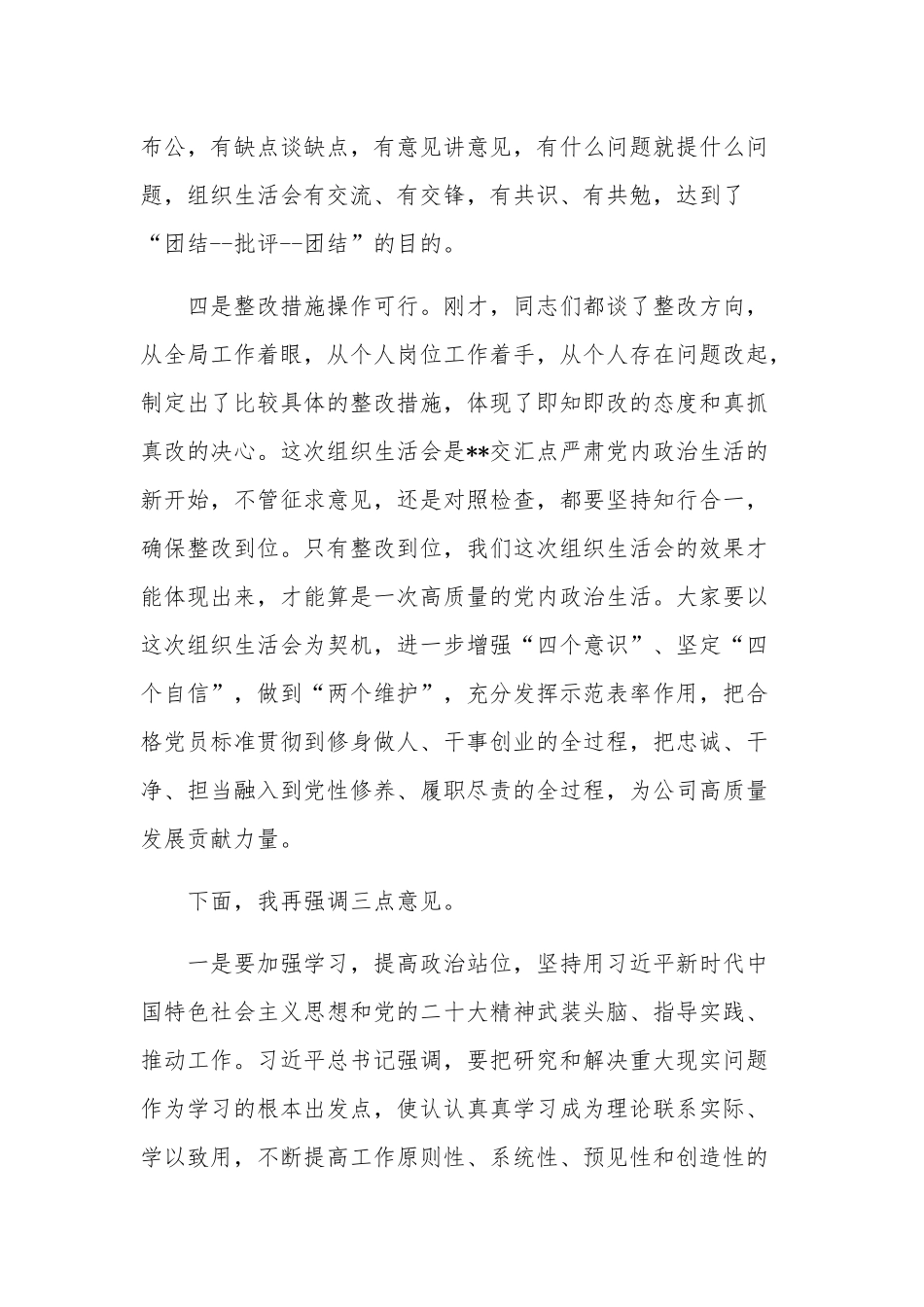 2023年党组理论学习中心组主题教育专题组织生活会领导点评总结讲话两篇.docx_第3页