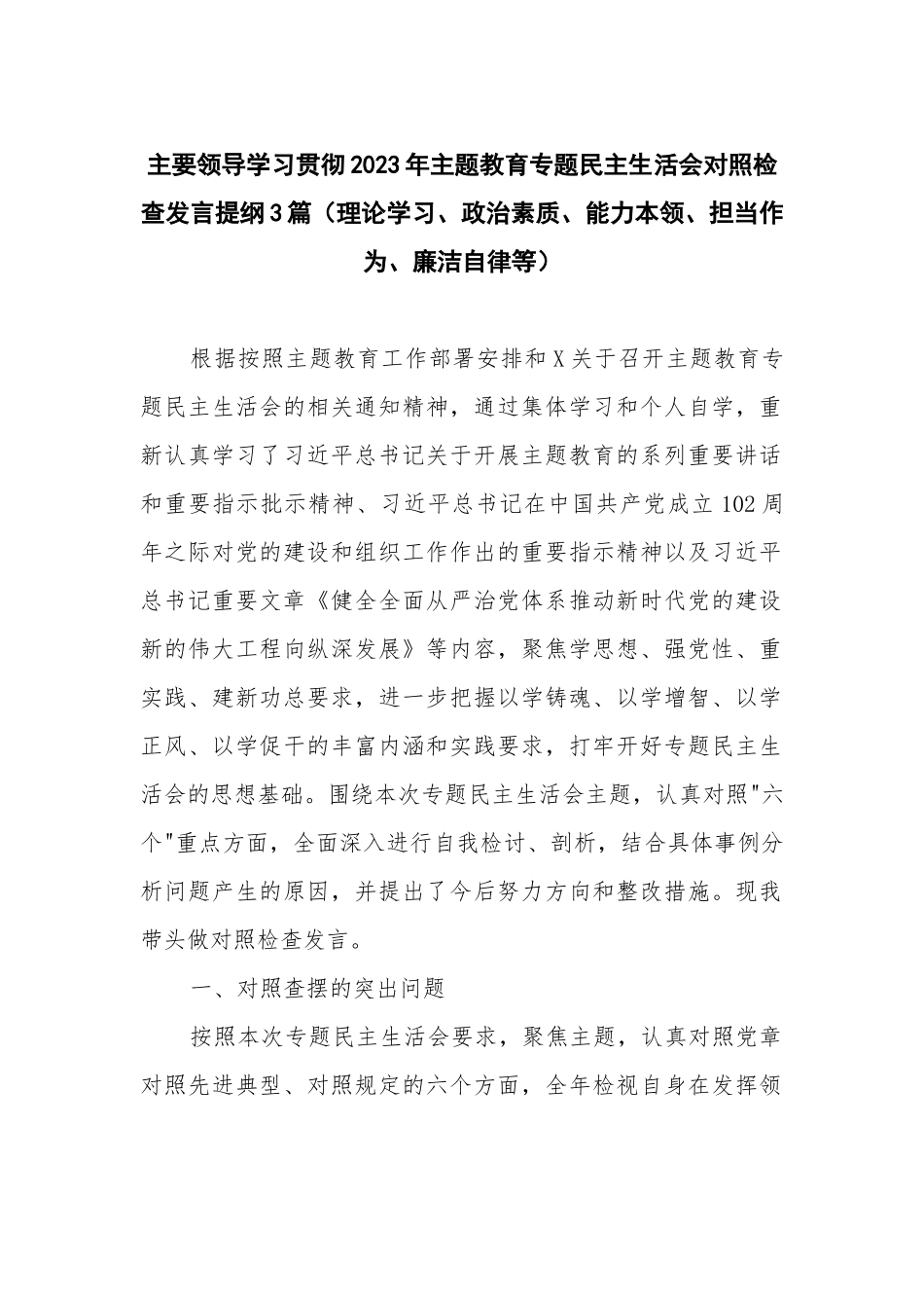 主要领导学习贯彻2023年主题教育专题民主生活会对照检查发言提纲3篇（理论学习、政治素质、能力本领、担当作为、廉洁自律等）.docx_第1页