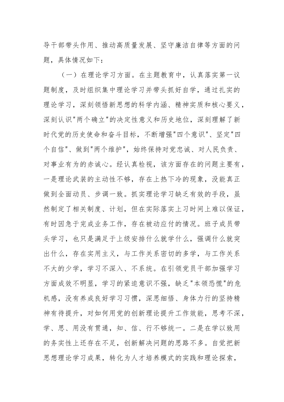 主要领导学习贯彻2023年主题教育专题民主生活会对照检查发言提纲3篇（理论学习、政治素质、能力本领、担当作为、廉洁自律等）.docx_第2页