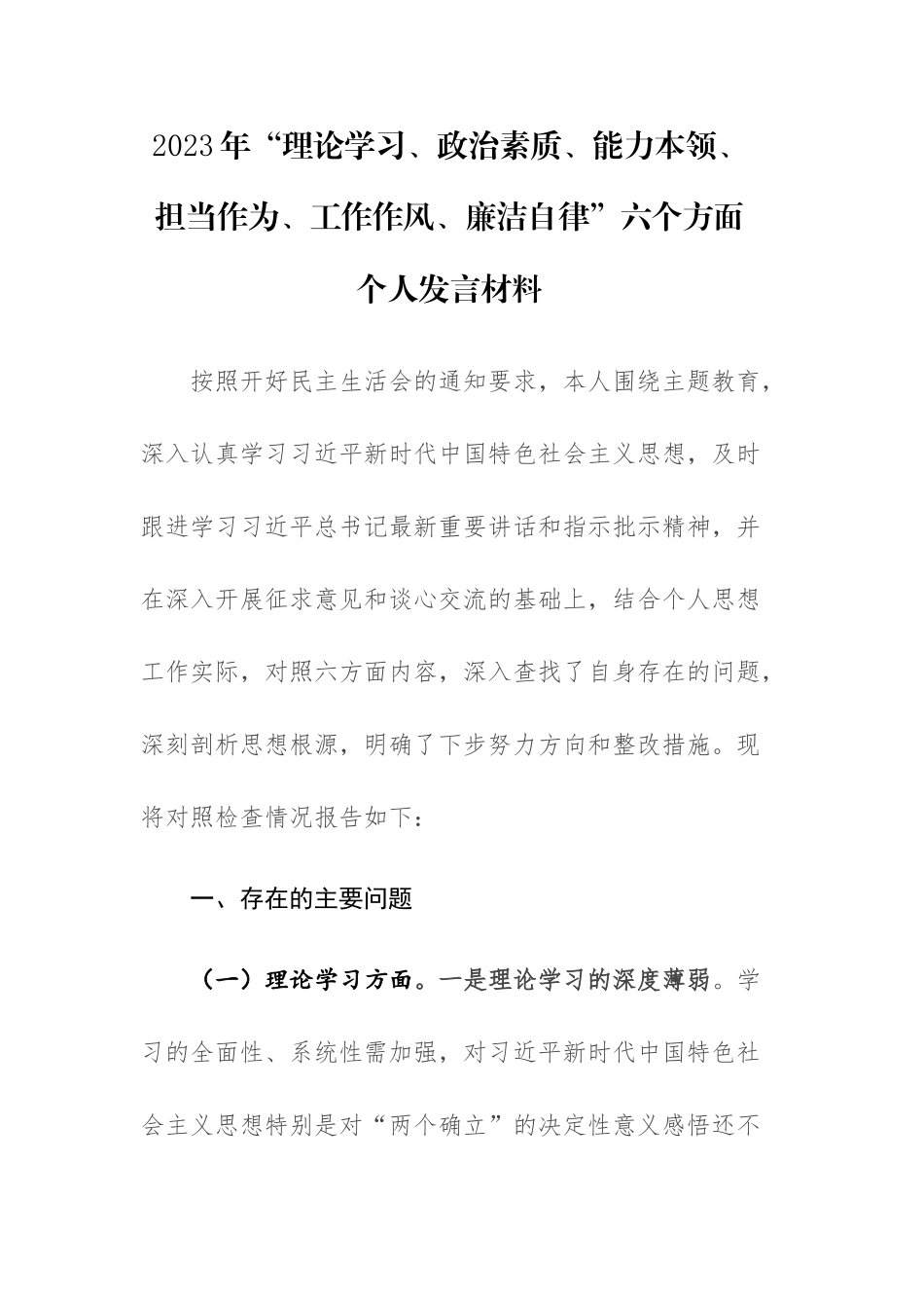 2023年“理论学习、政治素质、能力本领、担当作为、工作作风、廉洁自律”六个方面个人发言材料范文.docx_第1页