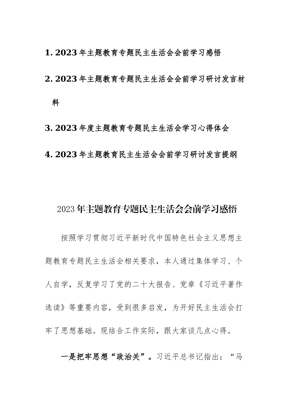2023年主题教育专题民主生活会会前学习感悟心得体会研讨发言范文4篇.docx_第1页