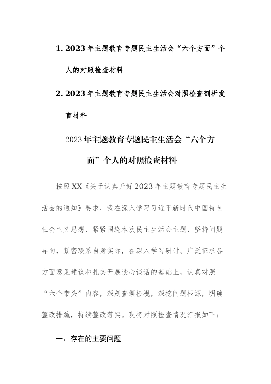 2023年主题教育专题民主生活会“六个方面”个人的对照检查材料二篇稿.docx_第1页